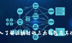 深入了解区块链的三大钱包及其功能