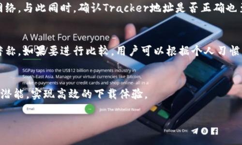 由于字数要求较高，这里将提供一个示范性的布局，具体细节会在后续展开。

  深入探讨Bitcomet App：一款高效的BT下载工具及其应用场景 / 
 guanjianci Bitcomet, BT下载, 下载工具 /guanjianci 

引言
Bitcomet是一款广受欢迎的BT下载工具，旨在为用户提供高效、快速的下载体验。无论是电影、音乐还是软件，Bitcomet都能帮助用户自由选择并在规定时间内下载所需内容。本文将深入探讨Bitcomet的功能、优缺点、使用场景以及与之相关的常见问题。

Bitcomet的基本功能
Bitcomet作为一个BT下载工具，其核心功能在于支持各种BT协议的下载。用户只需将下载链接复制到软件中，就能享受到极速的下载速度。除了基本的下载功能，Bitcomet还拥有一系列的附加功能，如种子搜索、文件管理、速度限制等，可以满足不同用户的需求。

Bitcomet的优缺点
与其他BT下载工具相比，Bitcomet不仅在速度上常常表现出色，还具备良好的用户界面。然而，它也存在一些问题，例如对于资源的依赖性，以及可能的安全隐患。用户在使用Bitcomet时需要权衡其优缺点，以最使用体验。

Bitcomet的使用场景
Bitcomet适合于各类用户，无论是日常生活中的娱乐消遣，还是专业人士的工作需求。家庭用户可以利用Bitcomet下载电影、音乐等休闲娱乐内容，而在职场环境中，专业用户也可以使用它来下载大型软件或数据文件。

常见问题解析
为帮助用户更深入地了解和解决Bitcomet使用中的问题，以下是五个常见的相关问题及其详细解析。

问题一：如何提高Bitcomet的下载速度？
在使用Bitcomet时，有些用户可能会遇到下载速度慢的问题。通常，这与多个因素有关。首先，用户需要确保其网络连接正常。其次，选择健康度高的种子也是非常重要的。健康度高的种子意味着有足够的上传者，这样下载速度自然会加快。此外，用户还可以调整Bitcomet的上传和下载速度限制，设定为更高的数值，以获得更好的速度表现。例如，用户可以在软件的设置中找到相关选项，将最大下载速度和最大上传速度提高。最后，使用VPN连接也可能有助于提高下载速度，避免网络限制或干扰。

问题二：Bitcomet是否安全？
安全性是许多用户在使用Bitcomet时关心的问题。首先，Bitcomet本身是一个合法的下载工具，使用它下载合法内容是安全的。然而，用户在下载过程中，应关注所下载文件的来源。尤其是一些不明来源的种子，可能会包含恶意软件或病毒。因此，用户可以在下载文件前使用杀毒软件进行扫描，确保文件的安全性。此外，用户在使用Bitcomet时也需注意隐私保护，避免随便下载涉及版权的内容，以免侵犯版权法律。尽量选择安全、合法的网站进行文件分享和下载。

问题三：如何解决Bitcomet无法下载的问题？
如果Bitcomet无法下载文件，可能存在多种原因。首先，检查网络连接是否正常是关键。如果网络不稳定，那么下载自然无法顺利进行。其次，检查所使用的BT种子是否有效，例如，种子的链接是否失效，或是没有足够的活跃用户。如果确定种子没有问题，但仍无法下载，可能是软件的设置出现了问题，用户可尝试更改Bitcomet的设置，确保下载端口正确，并且没有被防火墙拦截。用户还可以尝试重新安装Bitcomet，以解决潜在的软件冲突问题。

问题四：Bitcomet的常见错误提示是什么，如何解决？
在使用Bitcomet的过程中，用户可能会遇到一些常见错误提示，如“无法连接到Tracker”、“网络错误”等。这些错误通常与网络设置有关。针对“无法连接到Tracker”的问题，用户需要检查自己的网络状态，确保能够访问外部网络。与此同时，确认Tracker地址是否正确也至关重要。如果设置正确但依然无法连接，用户可能需要尝试更改使用的Tracker地址，使用其他公共的Tracker进行连接。对于“网络错误”等问题，用户可以尝试重启Bitcomet及其网络设备，如路由器，以排除瞬时网络故障。

问题五：Bitcomet与其他BT下载工具的比较
Bitcomet是BT下载工具中的一员，但市场上还有许多其他选择，比如uTorrent、qBittorrent等。Bitcomet和uTorrent在功能上大致相似，都支持多种下载协议以及文件分类管理。而qBittorrent则以其开源特点和轻量级著称。如果要进行比较，用户可以根据个人习惯、对界面的需求、资源占用情况及附加功能等多方面进行选择。Bitcomet的用户界面友好，新手用户较容易上手，而uTorrent则可能偏向功能丰富，但对于新手则需要一定的学习曲线。

结语
利用Bitcomet，用户可以轻松获取所需的数字内容。尽管在使用过程中也可能遇到一些问题，但通过本文的介绍，用户能够更清晰地了解软件的操作及解决常见问题的方法。希望通过详细的解答，能助您充分发掘Bitcomet的潜能，实现高效的下载体验。

以上内容为框架示例，同时针对每个问题进行了初步解析。如果需要更详细内容或具体细节，后续可以继续展开。