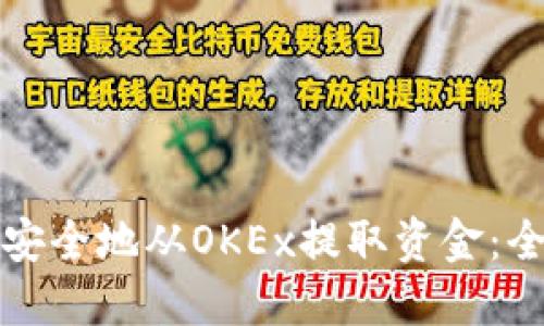 如何高效安全地从OKEx提取资金：全方位指南