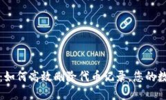 小狐狸钱包：如何高效删除代币记录，您的数字