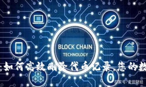 小狐狸钱包：如何高效删除代币记录，您的数字资产管理