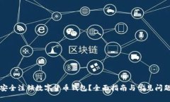 如何安全注销数字货币钱包？全面指南与常见问