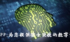 :小狐狸钱包官方APP：为您提供安全便捷的数字资