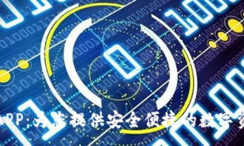 :
小狐狸钱包官方APP：为您提供安全便捷的数字资产管理解决方案