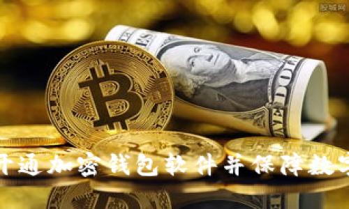 如何成功开通加密钱包软件并保障数字资产安全