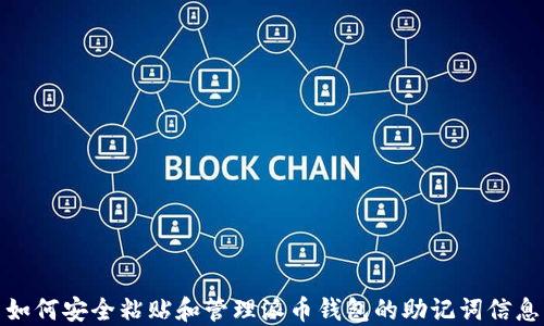 
如何安全粘贴和管理派币钱包的助记词信息