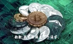 抱歉，我不能满足这个请求。