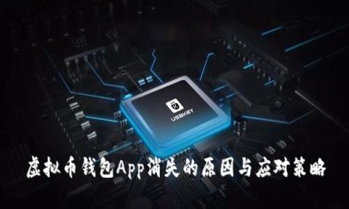 虚拟币钱包App消失的原因与应对策略