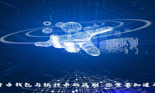 加密货币钱包与银行卡的区别：你需要知道的一切