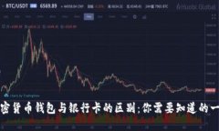 加密货币钱包与银行卡的区别：你需要知道的一