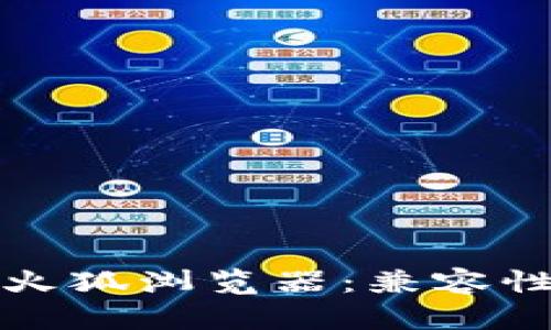 小狐狸钱包与火狐浏览器：兼容性与安全性详解