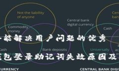 思考一个能解决用户问题的优秀小狐狸钱包登录
