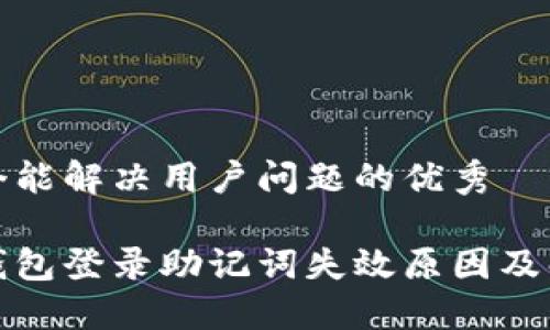 思考一个能解决用户问题的优秀

小狐狸钱包登录助记词失效原因及解决方案