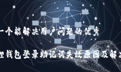 思考一个能解决用户问题的优秀

小狐狸钱包登录助记词失效原因及解决方案