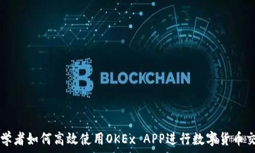   
初学者如何高效使用OKEx APP进行数字货币交易