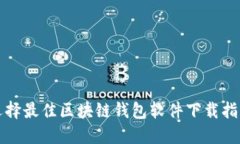 选择最佳区块链钱包软件下载指南