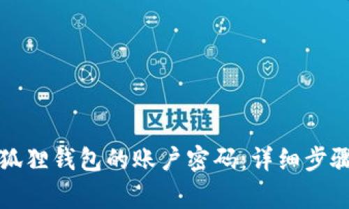 如何找回小狐狸钱包的账户密码：详细步骤与注意事项