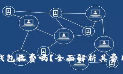 小狐狸钱包收费吗？全面解析其费用和功能