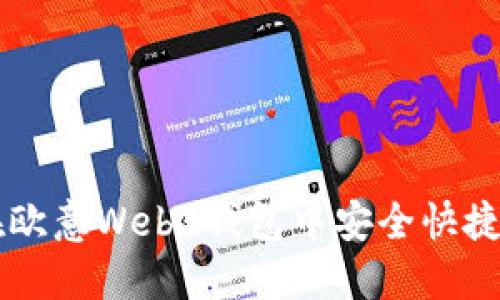 如何在欧意Web3钱包中安全快捷地卖币