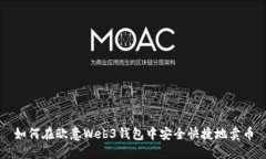 如何在欧意Web3钱包中安全快捷地卖币