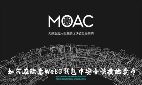 如何在欧意Web3钱包中安全快捷地卖币