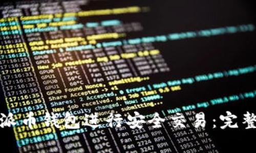 如何使用派币钱包进行安全交易：完整视频教程