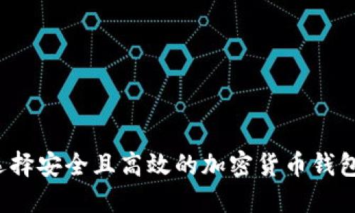 如何选择安全且高效的加密货币钱包网络？