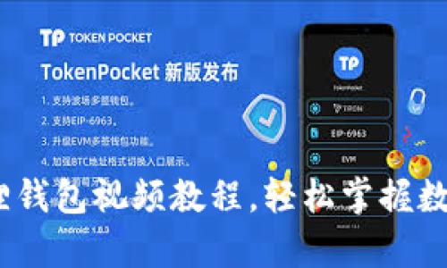 全面解析：小狐狸钱包视频教程，轻松掌握数字货币管理技巧