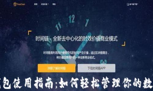 
狐狸钱包使用指南：如何轻松管理你的数字资产