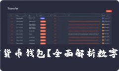 如何选择适合你的数字货币钱包？全面解析数字
