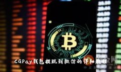 CGPay钱包提现到微信的详细教程