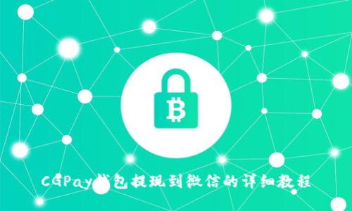 CGPay钱包提现到微信的详细教程
