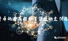 十大主流币简介在加密货币市场中，主流币通常