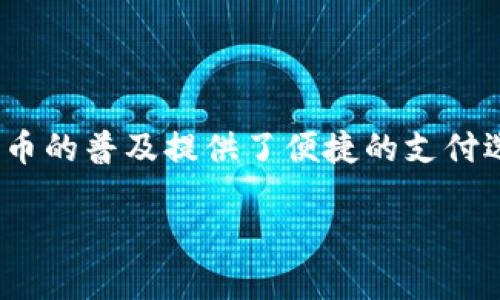 



十大主流币简介

在加密货币市场中，主流币通常是指那些市值较大、流通性强并被广泛接受的加密货币。它们不仅在投资者中有着可观的人气，而且在交易平台上拥有较高的交易量。以下是目前被广泛认同的十大主流币。

1. 比特币（Bitcoin, BTC）

比特币是第一种也是最知名的加密货币。它于2009年由化名中本聪的人创建。比特币的最大特点是在去中心化的网络中进行交易，用户可以在没有第三方中介的情况下进行交易。由于其固有的稀缺性（总量为2100万个比特币），比特币被很多人视为“数字黄金”。

2. 以太坊（Ethereum, ETH）

以太坊是一个开源的区块链平台，允许开发者构建和发布智能合约和去中心化应用（DApps）。以太坊的原生币ETH被用于支付交易费用和计算服务。以太坊的出现使得区块链技术的用途进一步扩大，成为投资者和开发者关注的焦点。

3. 泰达币（Tether, USDT）

泰达币是一种稳定币（Stablecoin），其价值通常与美元挂钩。作为最流行的稳定币之一，USDT为用户提供了一种在波动的加密市场中进行稳定交易的方式。由于其与法定货币的直接锚定，泰达币广受交易者的喜爱。

4. Binance Coin（BNB）

Binance Coin是由全球最大的加密货币交易所Binance发行的一种币种，最初是为交易所的交易费用提供折扣而设计的。随着Binance生态系统的扩大，BNB的用途也越来越多，比如用于参与Token销售、支付商品和服务等。

5. XRP（Ripple）

XRP是Ripple网络中的原生代币，该网络旨在为跨境支付提供快速、低成本的解决方案。XRP的独特之处在于其高效率和低交易成本，吸引了多家金融机构的目光，使其成为主流数字资产之一。

6. Cardano（ADA）

Cardano是一种通过第三代区块链技术实现的加密货币。相较于比特币和以太坊，Cardano更注重安全和可扩展性。ADA作为Cardano平台的原生币，有助于实现自动化的协议更新和治理功能。

7. Solana（SOL）

Solana是一个高性能的区块链平台，旨在支持去中心化应用和加密项目。由于其快速的交易处理能力和低交易成本，Solana近年来获得了大量的关注，SOL作为平台的原生代币，成为众多投资者青睐的项目。

8. Polkadot（DOT）

Polkadot是为解决多链互操作性问题而设计的一种区块链架构。它允许不同的区块链之间相互通信，DOT则是用于参与平台治理、支付交易费用以及进行网络安全的代币。

9. Litecoin（LTC）

Litecoin常被誉为“比特币的白银”，它是基于比特币协议的衍生品，但在某些技术上进行了，比如更快的区块生成时间和不同的挖矿算法。LTC的目标是成为一种“轻量级的”点对点电子现金。

10. Chainlink（LINK）

Chainlink是一个去中心化的预言机网络，旨在将智能合约与外部数据源连接起来。通过解决智能合约与现实世界数据之间的沟通，Chainlink扩展了区块链的应用场景。LINK作为Chainlink网络的代币，用于支付服务费用和激励节点提供数据。

总结

上述十大主流币均代表了加密货币市场的心脏，它们在投资、支付和智能合约等多个领域发挥着重要作用。随着技术的不断发展和人们对区块链的理解加深，未来还会出现更多具有潜力的加密货币，而这些主流币将继续引领市场的发展。

可能相关问题

1. 如何选择合适的加密货币进行投资？

在选择合适的加密货币进行投资时，首先要考虑市场的整体趋势和项目的技术可行性。技术分析和基本面分析都是重要的工具。在市场上，有很多项目的推出是基于强大的技术背景和核心开发团队支撑的，因此，通过了解项目的白皮书、商业模式和正在解决的问题，可以帮助投资者做出明智的决策。同时，不要忽视社区的支持，因为一个强大的社区往往能够推动项目的发展和价值提升。

2. 主流币和山寨币有什么区别？

主流币通常指的是那些市值较高、流通性强且被广泛接受的加密货币，如比特币和以太坊等。而山寨币则是指那些相对小众的、市场份额较低的加密货币，它们往往是在主流币基础上进行改良或的产品，风险相对较大。因此，投资者在选择时要充分了解各个币种的特性与发展潜力，并进行审慎决策。

3. 加密货币的安全性如何保障？

加密货币的安全性主要依赖于区块链技术本身的特性以及持有者的操作。为了保障安全，用户应选择可信赖的钱包，尤其是硬件钱包。同时，采用双重认证、复杂密码以及定期备份等措施都有助于提高资产的安全性。此外，了解各种安全攻击手段（如钓鱼攻击、51%攻击等）也是保证安全的关键环节。

4. 稳定币的作用和未来发展？

稳定币作为加密货币的一个重要分支，其最大特点就是将价值锚定于法定货币，旨在减少市场的波动性。稳定币可以充当在波动性较大的市场中稳定交易的工具，同时也为加密货币的普及提供了便捷的支付选项。随着去中心化金融（DeFi）的快速发展，稳定币的需求预计将持续增长，它们在未来可能会在金融市场、跨境支付等领域发挥更重要的作用。

5. 加密市场未来的趋势是什么？

加密市场的未来趋势涉及多个方面，包括技术创新、合规政策的变化以及市场需求的增长。随着区块链技术的成熟，许多企业和机构正在加大对这一技术的投入，从而推动市场的发展。同时，各国政府和金融监管机构也在逐步完善相关法律法规，以确保市场的稳定性与合规性。总体来看，加密市场有望在未来继续发展壮大，吸引更多的资金与技术资源涌入。

通过深入探讨这些问题，投资者可以更全面地了解加密市场的发展态势，从而制定出有效的投资策略。