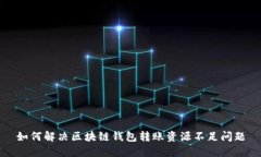 如何解决区块链钱包转账资源不足问题