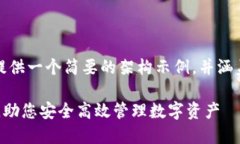 由于内容长度限制，我会为你提供一个简要的架