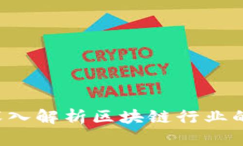 区块链公司赚钱吗？深入解析区块链行业的盈利模式与市场前景