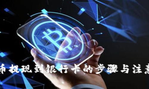 虚拟币提现到银行卡的步骤与注意事项