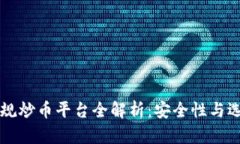 国内正规炒币平台全解析：安全性与选择指南