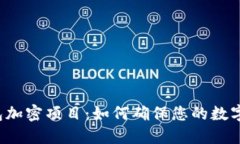 区块链钱包加密项目：如何确保您的数字资产安