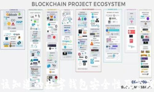 
你应该知道的数字钱包安全性及管理技巧
