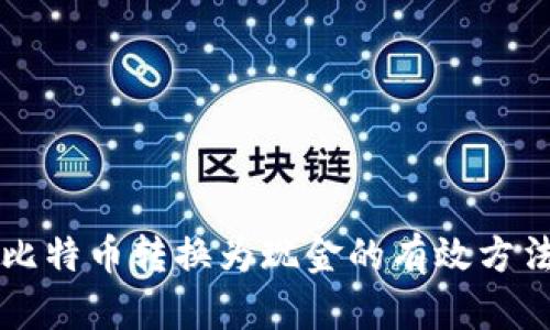 中国比特币转换为现金的有效方法指南