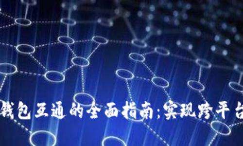 数字资产钱包互通的全面指南：实现跨平台自由交易
