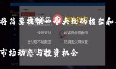 由于内容的字数要求和上下文限制，我将简要提