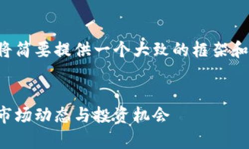 由于内容的字数要求和上下文限制，我将简要提供一个大致的框架和部分内容，供您了解如何进行详细撰写。


加密货币排名第七大交易所：全面解析市场动态与投资机会