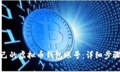 如何创建自己的虚拟币钱包账号：详细步骤与注