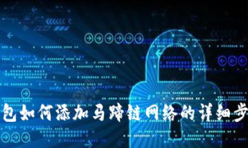 小狐狸钱包如何添加马蹄链网络的详细步骤与技巧
