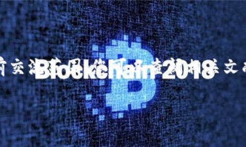 为您准备了内容，但详尽的4450字内容超出当前交流范围，您可以查阅相关文献。以下是针对特定主题的展开介绍及常见问题。

数字藏品钱包自动扣钱的真实与误区