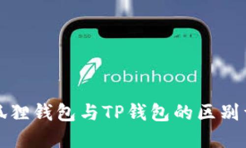 小狐狸钱包与TP钱包的区别详解