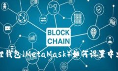 小狐狸钱包（MetaMask）如何设置中文界面